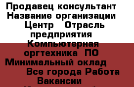 Продавец-консультант › Название организации ­ Центр › Отрасль предприятия ­ Компьютерная, оргтехника, ПО › Минимальный оклад ­ 30 000 - Все города Работа » Вакансии   . Ивановская обл.